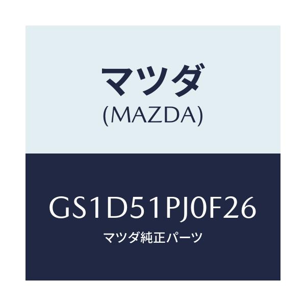 マツダ(MAZDA) モール(R) FRTステツプ/カペラ アクセラ アテンザ MAZDA3 MAZDA6/ランプ/マツダ純正部品/GS1D51PJ0F26(GS1D-51-PJ0F2)