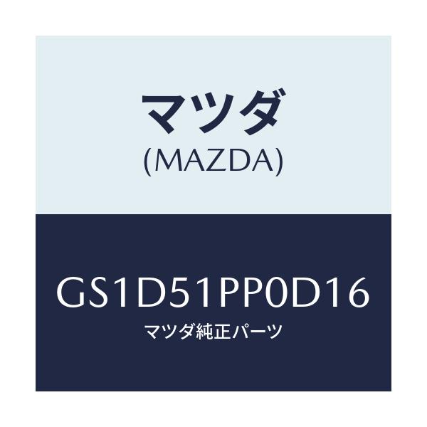 マツダ(MAZDA) モール(L) FRTステツプ/カペラ アクセラ アテンザ MAZDA3 MAZDA6/ランプ/マツダ純正部品/GS1D51PP0D16(GS1D-51-PP0D1)