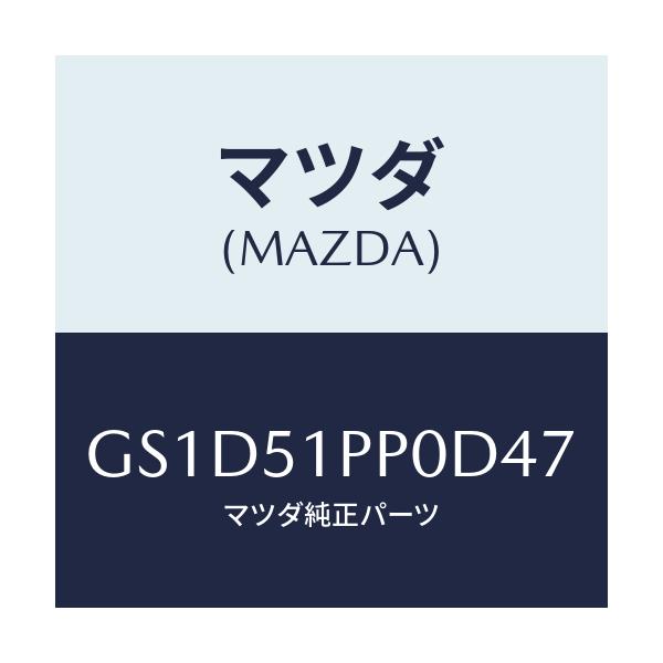 マツダ(MAZDA) モール(L) FRTステツプ/カペラ アクセラ アテンザ MAZDA3 MAZDA6/ランプ/マツダ純正部品/GS1D51PP0D47(GS1D-51-PP0D4)