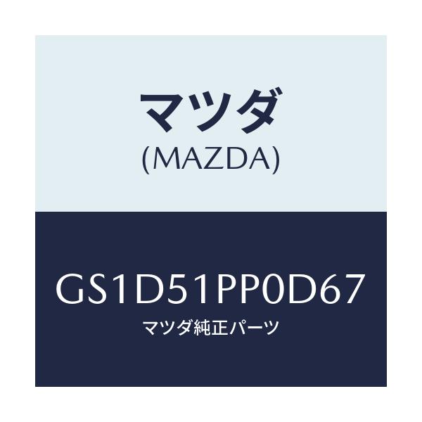 マツダ(MAZDA) モール(L) FRTステツプ/カペラ アクセラ アテンザ MAZDA3 MAZDA6/ランプ/マツダ純正部品/GS1D51PP0D67(GS1D-51-PP0D6)