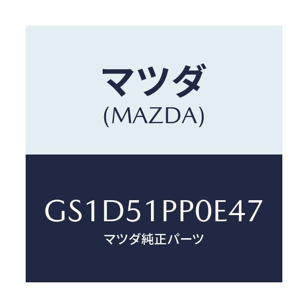 マツダ(MAZDA) モール(L) FRTステツプ/カペラ アクセラ アテンザ MAZDA3 MAZDA6/ランプ/マツダ純正部品/GS1D51PP0E47(GS1D-51-PP0E4)