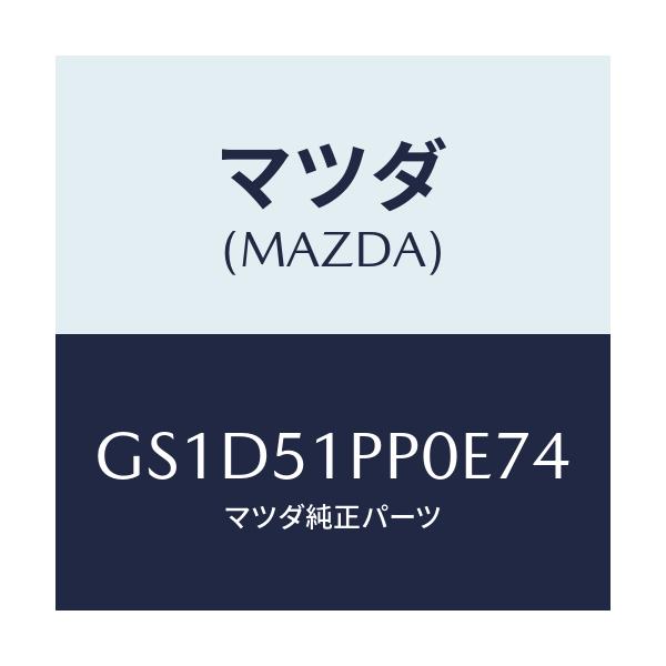 マツダ(MAZDA) モール(L) FRTステツプ/カペラ アクセラ アテンザ MAZDA3 MAZDA6/ランプ/マツダ純正部品/GS1D51PP0E74(GS1D-51-PP0E7)