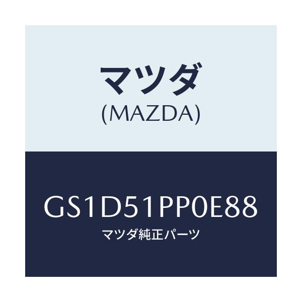マツダ(MAZDA) モール(L) FRTステツプ/カペラ アクセラ アテンザ MAZDA3 MAZDA6/ランプ/マツダ純正部品/GS1D51PP0E88(GS1D-51-PP0E8)