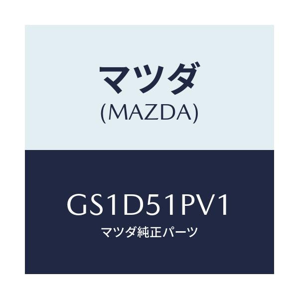マツダ(MAZDA) デフレクター(R) ストーンガート/カペラ アクセラ アテンザ MAZDA3 MAZDA6/ランプ/マツダ純正部品/GS1D51PV1(GS1D-51-PV1)