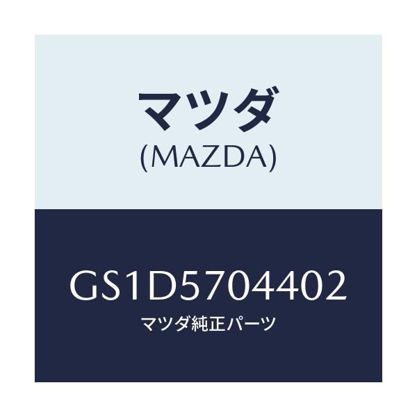 マツダ(MAZDA) カバーNO.4 F.アジヤスター/カペラ アクセラ アテンザ MAZDA3 MAZDA6/シート/マツダ純正部品/GS1D5704402(GS1D-57-04402)