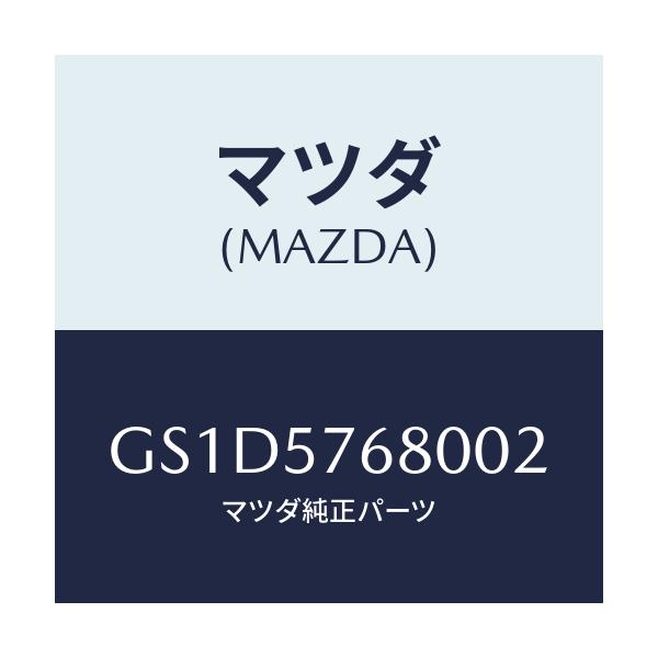 マツダ(MAZDA) ベルト'A'(L) フロントシート/カペラ アクセラ アテンザ MAZDA3 MAZDA6/シート/マツダ純正部品/GS1D5768002(GS1D-57-68002)