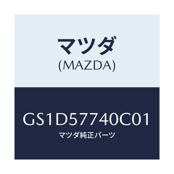 マツダ(MAZDA) ベルト(C) リヤーシート/カペラ アクセラ アテンザ MAZDA3 MAZDA6/シート/マツダ純正部品/GS1D57740C01(GS1D-57-740C0)