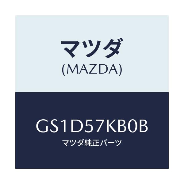 マツダ(MAZDA) モジユール(L) サイドA/B/カペラ アクセラ アテンザ MAZDA3 MAZDA6/シート/マツダ純正部品/GS1D57KB0B(GS1D-57-KB0B)