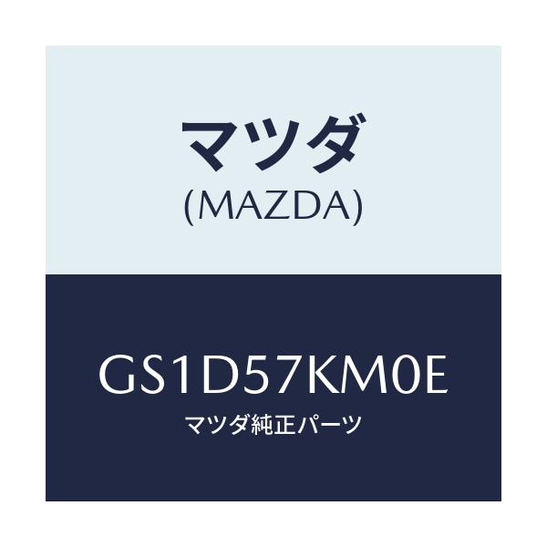 マツダ(MAZDA) エアバツグ(R) カーテン/カペラ アクセラ アテンザ MAZDA3 MAZDA6/シート/マツダ純正部品/GS1D57KM0E(GS1D-57-KM0E)