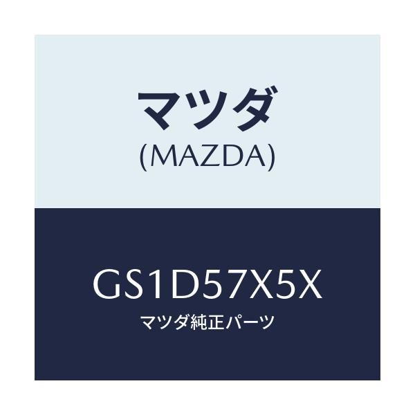 マツダ(MAZDA) レバー(R) リモート/カペラ アクセラ アテンザ MAZDA3 MAZDA6/シート/マツダ純正部品/GS1D57X5X(GS1D-57-X5X)