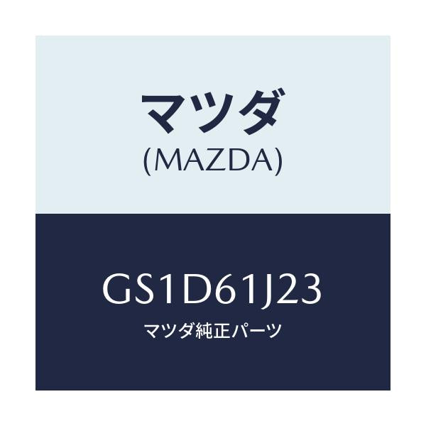 マツダ(MAZDA) スクリユー クーリングユニツト/カペラ アクセラ アテンザ MAZDA3 MAZDA6/エアコン/ヒーター/マツダ純正部品/GS1D61J23(GS1D-61-J23)