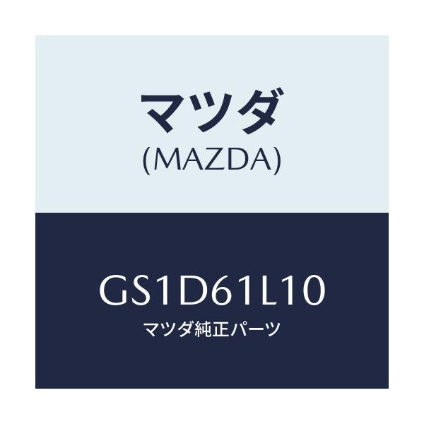 マツダ(MAZDA) クラツチ マグネツト/カペラ アクセラ アテンザ MAZDA3 MAZDA6/エアコン/ヒーター/マツダ純正部品/GS1D61L10(GS1D-61-L10)