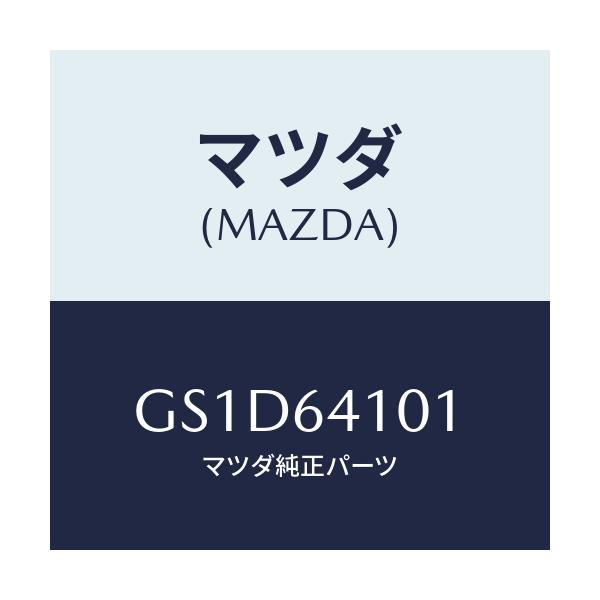 マツダ(MAZDA) ストライカー/カペラ アクセラ アテンザ MAZDA3 MAZDA6/コンソール/マツダ純正部品/GS1D64101(GS1D-64-101)