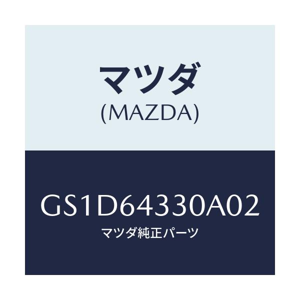 マツダ(MAZDA) パネル コンソールブーツ/カペラ アクセラ アテンザ MAZDA3 MAZDA6/コンソール/マツダ純正部品/GS1D64330A02(GS1D-64-330A0)