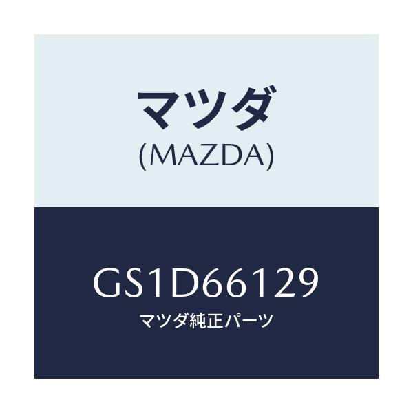 マツダ(MAZDA) ホルダー バンド/カペラ アクセラ アテンザ MAZDA3 MAZDA6/PWスイッチ/マツダ純正部品/GS1D66129(GS1D-66-129)