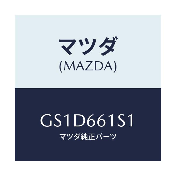 マツダ(MAZDA) センサー アングル/カペラ アクセラ アテンザ MAZDA3 MAZDA6/PWスイッチ/マツダ純正部品/GS1D661S1(GS1D-66-1S1)
