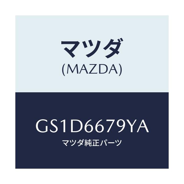 マツダ(MAZDA) ホーン ロートーン/カペラ アクセラ アテンザ MAZDA3 MAZDA6/PWスイッチ/マツダ純正部品/GS1D6679YA(GS1D-66-79YA)