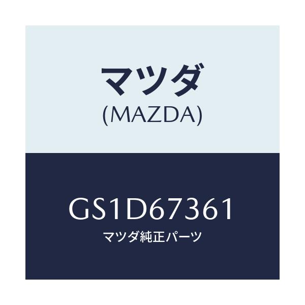 マツダ(MAZDA) アームNO.1 リンク/カペラ アクセラ アテンザ MAZDA3 MAZDA6/ハーネス/マツダ純正部品/GS1D67361(GS1D-67-361)