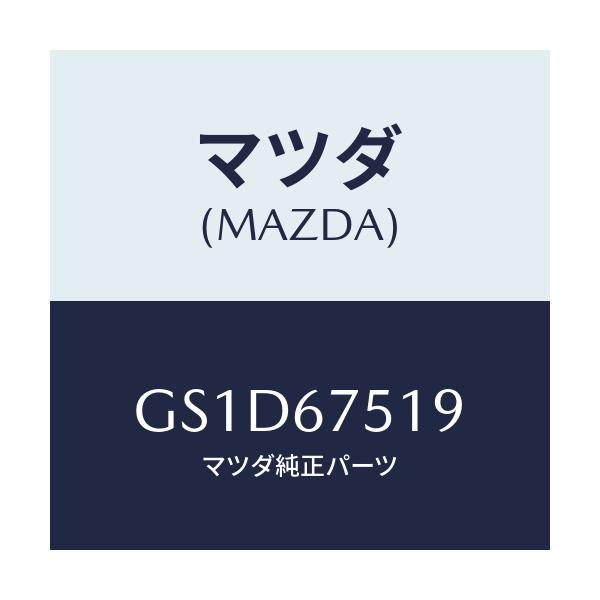 マツダ(MAZDA) クリツプ/カペラ アクセラ アテンザ MAZDA3 MAZDA6/ハーネス/マツダ純正部品/GS1D67519(GS1D-67-519)