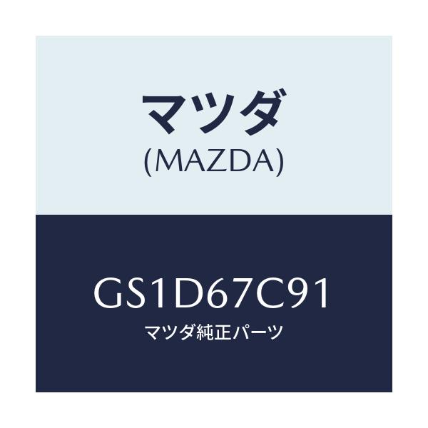 マツダ(MAZDA) クリツプ/カペラ アクセラ アテンザ MAZDA3 MAZDA6/ハーネス/マツダ純正部品/GS1D67C91(GS1D-67-C91)