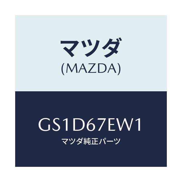 マツダ(MAZDA) ワイヤー アース/カペラ アクセラ アテンザ MAZDA3 MAZDA6/ハーネス/マツダ純正部品/GS1D67EW1(GS1D-67-EW1)