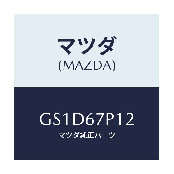 マツダ(MAZDA) プロテクター/カペラ アクセラ アテンザ MAZDA3 MAZDA6/ハーネス/マツダ純正部品/GS1D67P12(GS1D-67-P12)