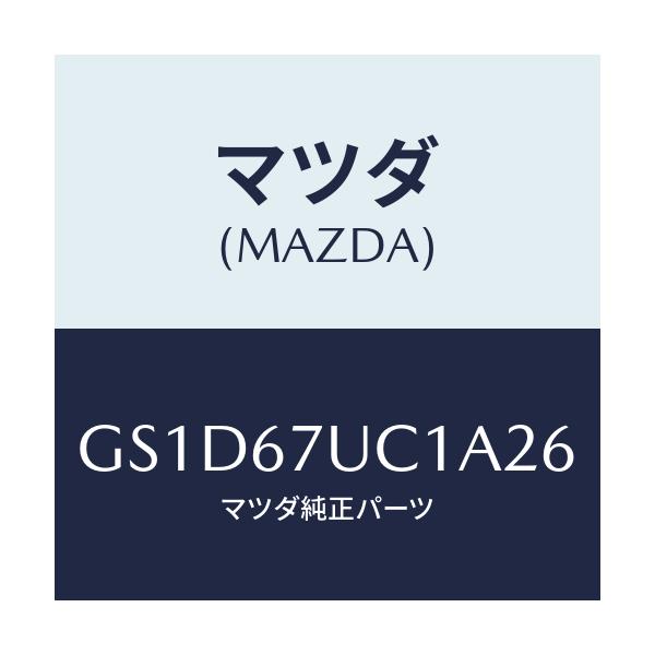 マツダ(MAZDA) センサー ウルトラソニツク/カペラ アクセラ アテンザ MAZDA3 MAZDA6/ハーネス/マツダ純正部品/GS1D67UC1A26(GS1D-67-UC1A2)