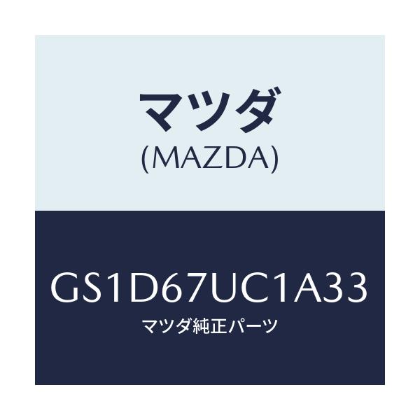 マツダ(MAZDA) センサー ウルトラソニツク/カペラ アクセラ アテンザ MAZDA3 MAZDA6/ハーネス/マツダ純正部品/GS1D67UC1A33(GS1D-67-UC1A3)
