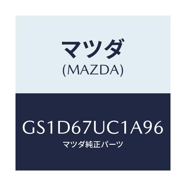 マツダ(MAZDA) センサー ウルトラソニツク/カペラ アクセラ アテンザ MAZDA3 MAZDA6/ハーネス/マツダ純正部品/GS1D67UC1A96(GS1D-67-UC1A9)