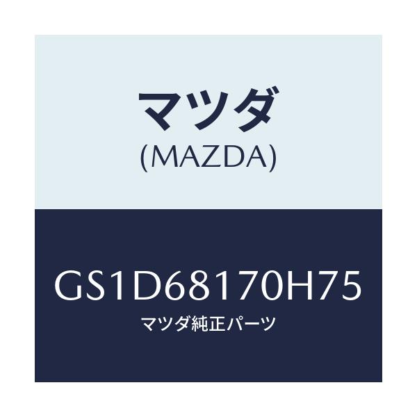 マツダ(MAZDA) トリム(L) 'A'ピラー/カペラ アクセラ アテンザ MAZDA3 MAZDA6/トリム/マツダ純正部品/GS1D68170H75(GS1D-68-170H7)