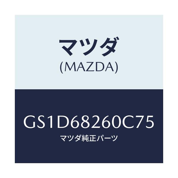 マツダ(MAZDA) トリム(L) 'C'ピラー/カペラ アクセラ アテンザ MAZDA3 MAZDA6/トリム/マツダ純正部品/GS1D68260C75(GS1D-68-260C7)