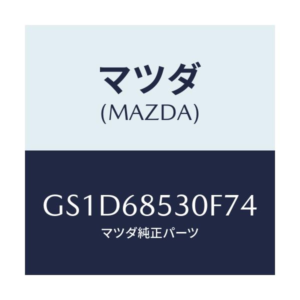 マツダ(MAZDA) トリム(R) リヤードアー/カペラ アクセラ アテンザ MAZDA3 MAZDA6/トリム/マツダ純正部品/GS1D68530F74(GS1D-68-530F7)