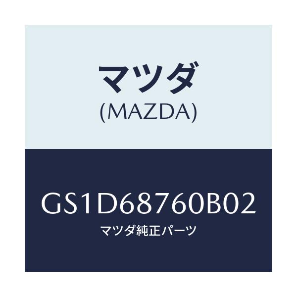 マツダ(MAZDA) トリム(R) タイヤハウス/カペラ アクセラ アテンザ MAZDA3 MAZDA6/トリム/マツダ純正部品/GS1D68760B02(GS1D-68-760B0)