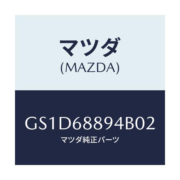 マツダ(MAZDA) ベゼル ロツク/カペラ アクセラ アテンザ MAZDA3 MAZDA6/トリム/マツダ純正部品/GS1D68894B02(GS1D-68-894B0)