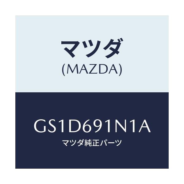 マツダ(MAZDA) ハウジング(R) ドアーミラー/カペラ アクセラ アテンザ MAZDA3 MAZDA6/ドアーミラー/マツダ純正部品/GS1D691N1A(GS1D-69-1N1A)