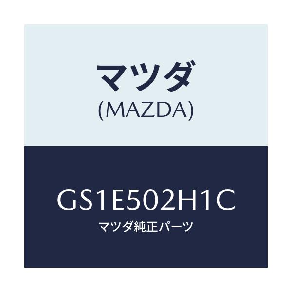 マツダ(MAZDA) リテーナー(R) リヤーバンパー/アテンザ カペラ MAZDA6/バンパー/マツダ純正部品/GS1E502H1C(GS1E-50-2H1C)