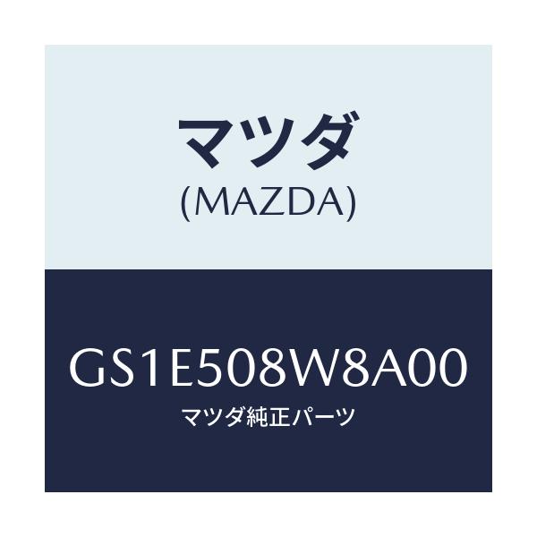 マツダ(MAZDA) ボデーストライプNO.8L/アテンザ カペラ MAZDA6/バンパー/マツダ純正部品/GS1E508W8A00(GS1E-50-8W8A0)