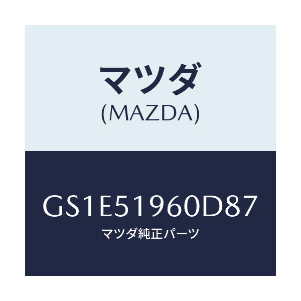 マツダ(MAZDA) スポイラー リヤー/アテンザ カペラ MAZDA6/ランプ/マツダ純正部品/GS1E51960D87(GS1E-51-960D8)