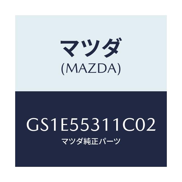 マツダ(MAZDA) パネル スイツチ/アテンザ カペラ MAZDA6/ダッシュボード/マツダ純正部品/GS1E55311C02(GS1E-55-311C0)