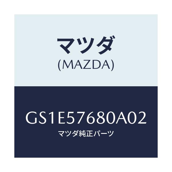マツダ(MAZDA) ベルト'A'(L) フロントシート/アテンザ カペラ MAZDA6/シート/マツダ純正部品/GS1E57680A02(GS1E-57-680A0)