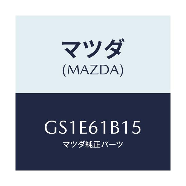 マツダ(MAZDA) レジスター ブロアーユニツト/アテンザ カペラ MAZDA6/エアコン/ヒーター/マツダ純正部品/GS1E61B15(GS1E-61-B15)