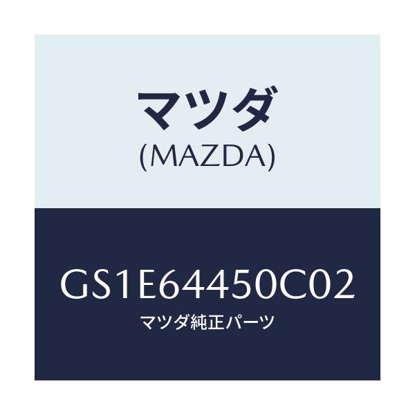 マツダ(MAZDA) リツド コンソール/アテンザ カペラ MAZDA6/コンソール/マツダ純正部品/GS1E64450C02(GS1E-64-450C0)