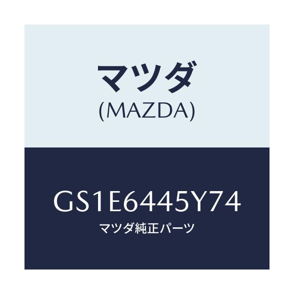マツダ(MAZDA) ロツク コンソールリツド/アテンザ カペラ MAZDA6/コンソール/マツダ純正部品/GS1E6445Y74(GS1E-64-45Y74)