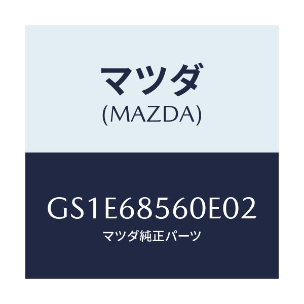 マツダ(MAZDA) トリム(L) リヤードアー/アテンザ カペラ MAZDA6/トリム/マツダ純正部品/GS1E68560E02(GS1E-68-560E0)