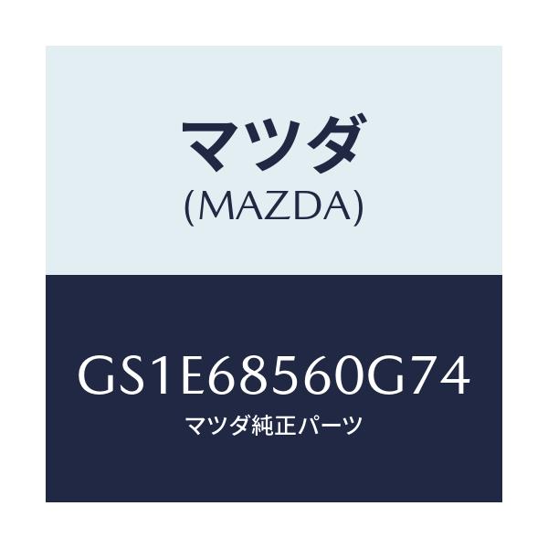マツダ(MAZDA) トリム(L) リヤードアー/アテンザ カペラ MAZDA6/トリム/マツダ純正部品/GS1E68560G74(GS1E-68-560G7)