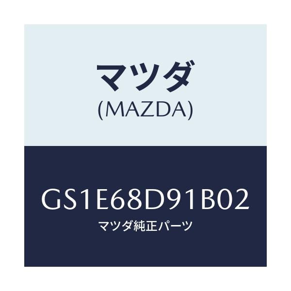 マツダ(MAZDA) ハンドル(L) リヤープル/アテンザ カペラ MAZDA6/トリム/マツダ純正部品/GS1E68D91B02(GS1E-68-D91B0)
