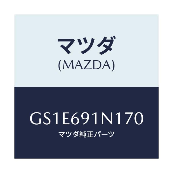 マツダ(MAZDA) ハウジング(R) ドアーミラー/アテンザ カペラ MAZDA6/ドアーミラー/マツダ純正部品/GS1E691N170(GS1E-69-1N170)