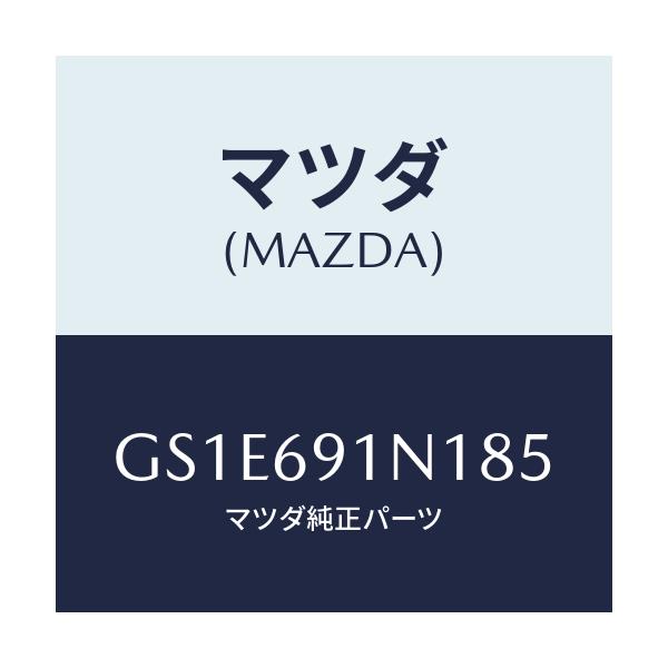 マツダ(MAZDA) ハウジング(R) ドアーミラー/アテンザ カペラ MAZDA6/ドアーミラー/マツダ純正部品/GS1E691N185(GS1E-69-1N185)