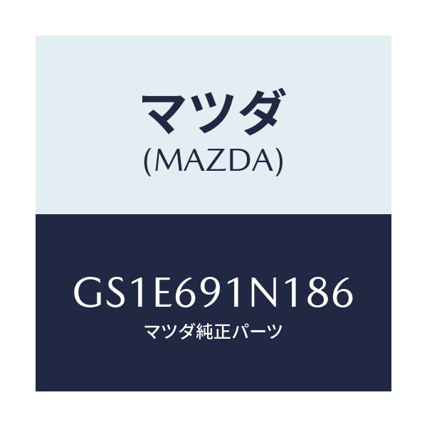 マツダ(MAZDA) ハウジング(R) ドアーミラー/アテンザ カペラ MAZDA6/ドアーミラー/マツダ純正部品/GS1E691N186(GS1E-69-1N186)