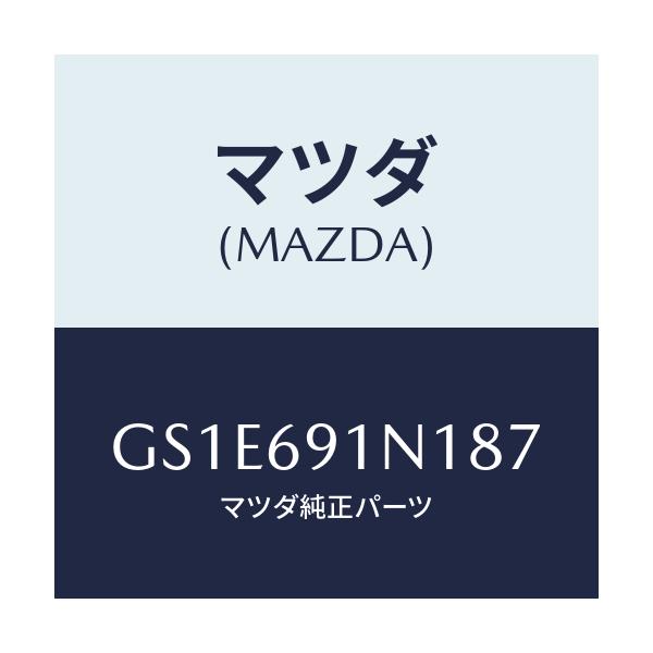 マツダ(MAZDA) ハウジング(R) ドアーミラー/アテンザ カペラ MAZDA6/ドアーミラー/マツダ純正部品/GS1E691N187(GS1E-69-1N187)